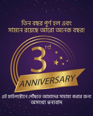 Golden 3rd Anniversary logo with text in Bengali
