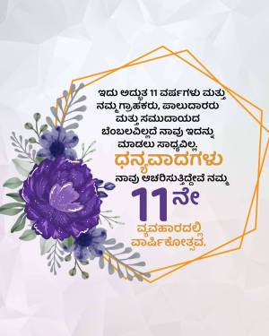 Floral design with Kannada text celebrating 11th wedding anniversary