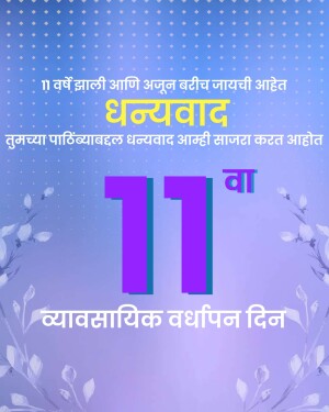 Image celebrating 11 years of business with a thank you message.