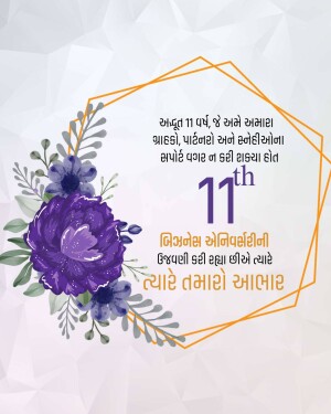 Floral frame with text celebrating an 11th anniversary in Gujarati.