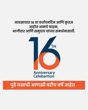 Image commemorating a 16th anniversary with text in Marathi.