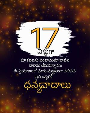 Image displaying the number 17 with celebratory text in Telugu.