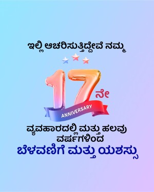 Image celebrating a 17th anniversary with the number 17 and Kannada text.