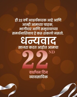 Image celebrating a 22nd anniversary with a thank you message in Marathi.