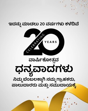 Image celebrating 20 years with text in Kannada and a gold ribbon.