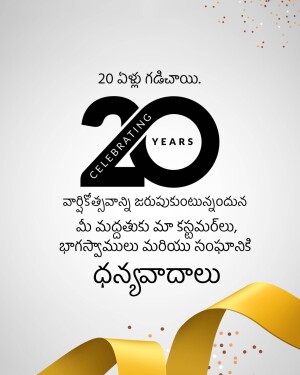 Image celebrating 20 years with text in Telugu and a gold ribbon.