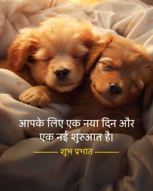 Two adorable puppies cuddling together with a 'Good Morning' message in Hindi.