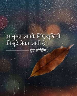 A close-up image of a wet leaf with raindrops and Hindi text wishing a happy morning.