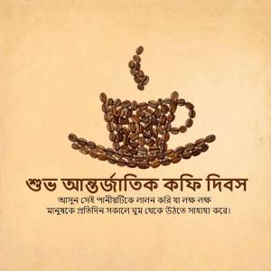 A cup of coffee made of coffee beans with Bengali text wishing Happy International Coffee Day.