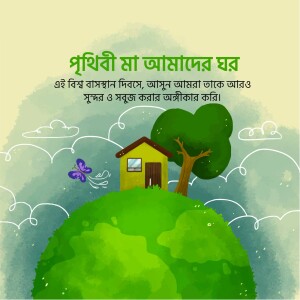 Illustration of a house on a green hill with text in Bengali celebrating Earth Day.