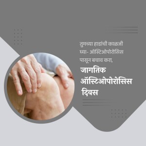 Image depicting hands supporting a knee, with text in Marathi about Osteoporosis Day.