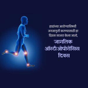 Illustration of a human skeleton highlighting joints with text in Marathi about World Osteoporosis Day.