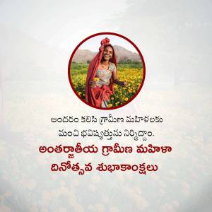 A woman carrying a basket on her head in a field, with Telugu text celebrating International Rural Women's Day.