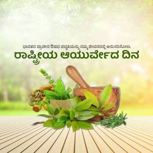 Image depicting Ayurveda herbs and a traditional mortar and pestle with text in Kannada celebrating National Ayurveda Day.