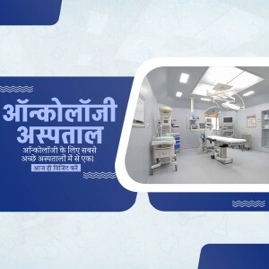 Modern operating room in an oncology hospital with medical equipment and blue branding.