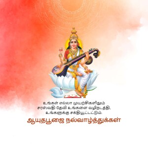 Image of Goddess Saraswati playing the Veena with a pink and orange background and Tamil text.
