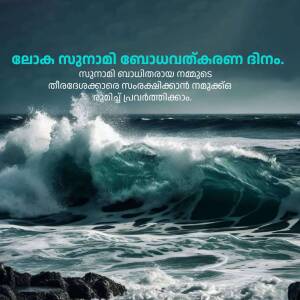 Dramatic image of large ocean waves crashing against rocks with Malayalam text overlay.