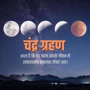 Image depicting the phases of a lunar eclipse with text in Hindi.