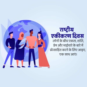 Illustration depicting diverse people standing in front of a globe with text in Hindi celebrating National Integration Day.
