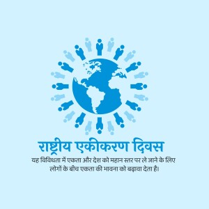 Illustration of people surrounding the Earth with text in Hindi celebrating National Integration Day.