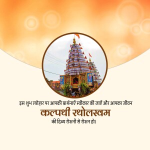 Image of Kalpathy Ratholsavam Temple with a festive greeting in Hindi.