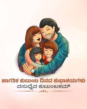 Illustration of a happy family embracing each other with Kannada text.