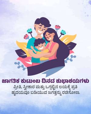 Illustration of a happy family with text in Kannada wishing a Happy International Family Day.