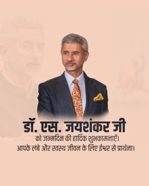 Portrait of Dr. S. Jaishankar with birthday greetings in Hindi