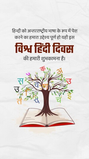 Image celebrating World Hindi Day with a tree formed by Hindi letters and an open book.