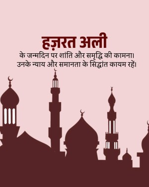 Image with text in Hindi wishing peace and prosperity on Hazrat Ali's birthday, featuring silhouettes of mosques.