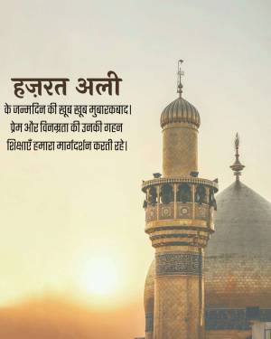 Image of a mosque with a sunset background and text in Hindi wishing a happy birthday to Hazrat Ali.