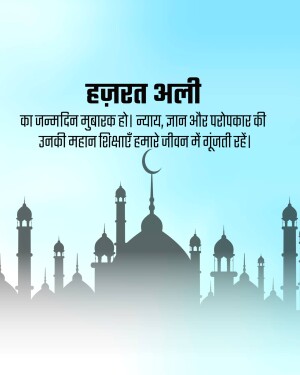 Image with text in Hindi celebrating the birthday of Hazrat Ali, featuring a crescent moon and mosque silhouettes.