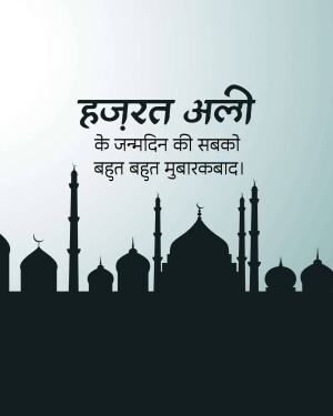 Image with text in Hindi wishing everyone a happy birthday of Hazrat Ali, with a silhouette of a mosque and minarets.