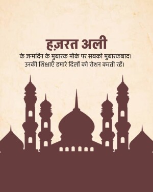 Image with text in Hindi wishing 'Happy Birthday to Hazrat Ali' with a mosque silhouette.