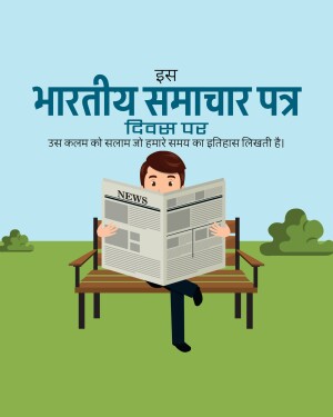Illustration of a man reading a newspaper on a park bench with text in Hindi celebrating Indian Newspaper Day.