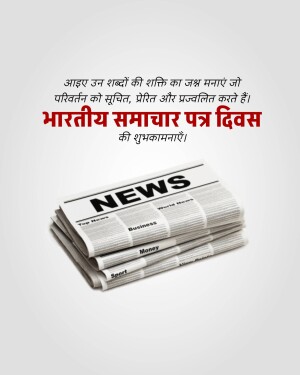 Image commemorating National Newspaper Day in India with a stack of newspapers and Hindi text.