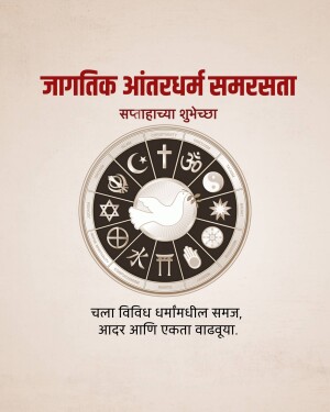 Image depicting symbols of various religions with a dove in the center, promoting interfaith harmony.