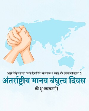 Hands shaking over a world map with text in Hindi celebrating International Human Brotherhood Day.
