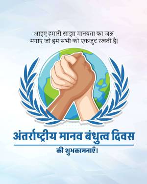 Hands of different skin tones shaking over a globe, surrounded by laurel branches, with text in Hindi celebrating International Human Brotherhood Day.