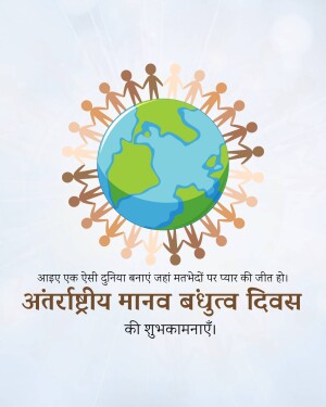 Illustration of people holding hands around the Earth with text in Hindi celebrating International Human Brotherhood Day.