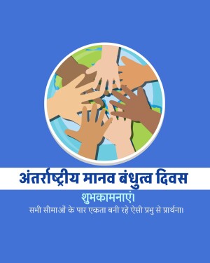 Hands of different skin tones united around the globe with text in Hindi wishing a happy International Human Brotherhood Day.