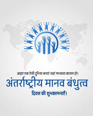 Image depicting people holding hands around a globe with text in Hindi celebrating International Human Brotherhood Day.