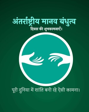 Image depicting hands reaching out to each other with text in Hindi celebrating International Human Solidarity Day.
