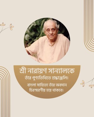 Portrait of Shree Narayan Sanyal, a Bengali author, with text in Bengali.