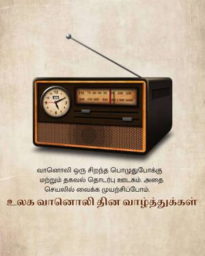 Illustration of a classic brown radio with an antenna and clock, with Tamil text below.
