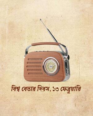Vintage radio with antenna on a textured background with text in Bengali