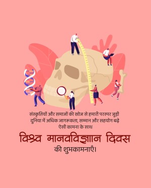 Illustration depicting people interacting with a brain and DNA strand, with text in Hindi celebrating World Anthropology Day.