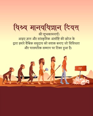 Illustration depicting human evolution with text in Hindi wishing a happy World Anthropology Day.