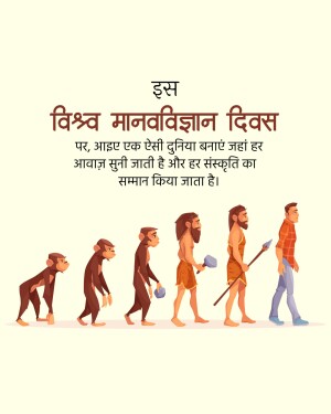 Illustration depicting human evolution with text in Hindi celebrating World Anthropology Day.
