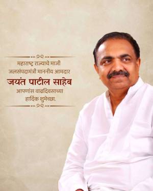 Portrait of Jayant Patil Saheb with birthday greetings in Marathi